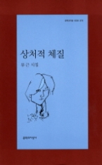 상처적 체질 (문학과지성 시인선 375)